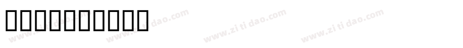 BC CE字体转换